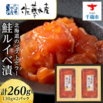 ＜佐藤水産＞ 鮭ルイベ漬 130g×2