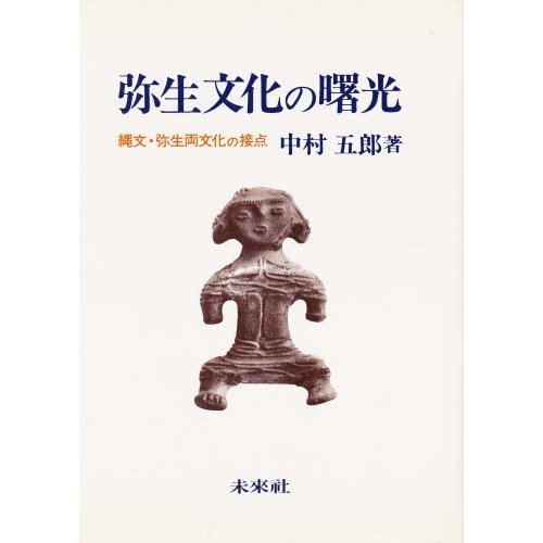 弥生文化の曙光 縄文・弥生両文化の接点