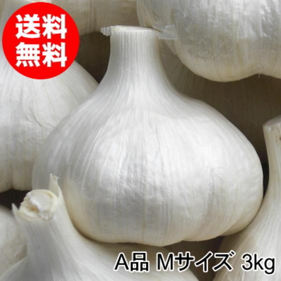 にんにく 青森 国産 Mサイズ 3kg A品