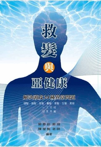 救髮與亞健康[二手書_良好]
