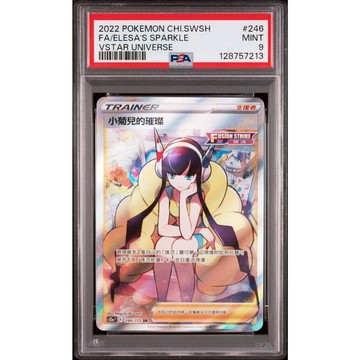 PSA9 繁中鑑定卡 小菊兒的璀璨 寶可夢 PTCG
