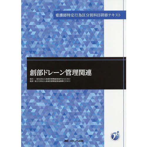 創部ドレーン管理関連 地域医療機能推進学会 地域医療機能推進機構