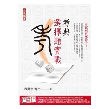 考典選擇題實戰