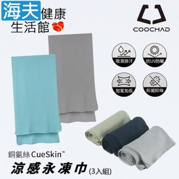 海夫健康生活館 COOCHAD CueSkin™ 涼感永凍巾 抗UV防曬 UPF50+(多色任選3包裝)