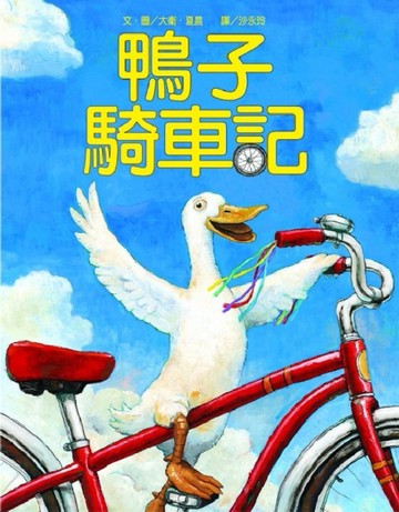 鴨子騎車記[二手書_良好]