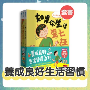 [說書客] 養成良好生活習慣套書: 如果你坐得歪七扭八 / 吃飯時間到啦 / 吃健康的東西！《小五南》生活學習 童書 繪本 練習正確坐姿