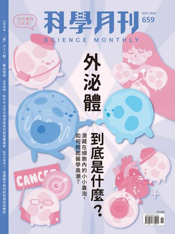 【電子書】科學月刊 2024-11月號 659期-外泌體到底是什麼？