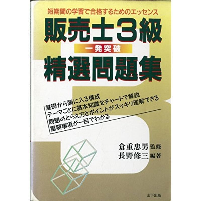 販売士3級 一発突破 精選問題集?短期間の学習で合格するためのエッセンス