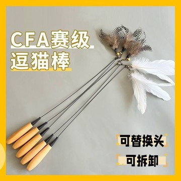 優選好物 | CFA賽級木柄逗貓棒長桿羽毛小貓自嗨解悶鈴鐺替換頭耐咬小孩逗貓