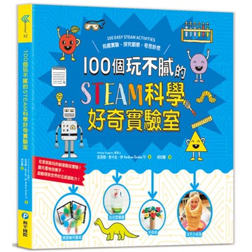 100個玩不膩的STEAM科學好奇實驗室：有趣實驗．探究觀察．奇思妙想，在家就能