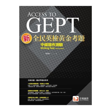 新全民英檢黃金考題：中級寫作測驗