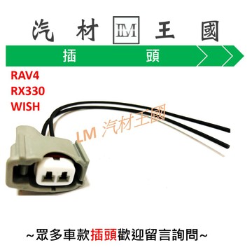 【LM汽材王國】 爆震感知器 插頭 RAV4 RX330 WISH  A32 ESCAPE MAZDA5 MAZDA3