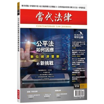 當代法律(034)公平法如何因應數位經濟壟斷的新挑戰
