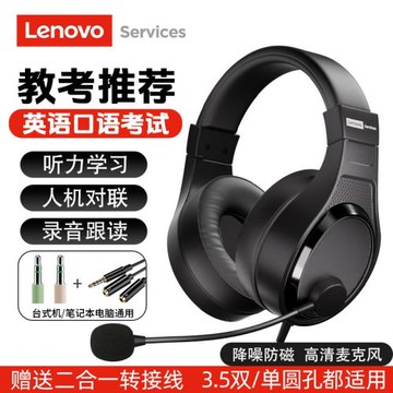 聯想頭戴式耳機人機對話英語聽力學習中學聽說考試專用帶耳麥降噪