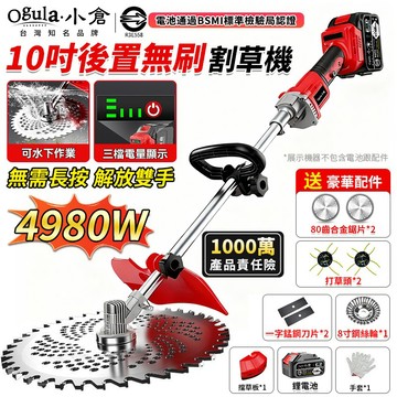 【Ogula小倉】割草機 除草機 10寸無刷電動割草機 後置電機 帶電量顯示 4980W大功率除草機 打草機 草坪機