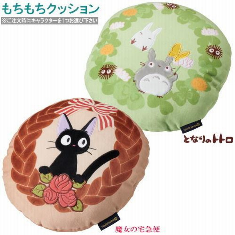ジブリ】「トトロ」と「魔女の宅急便」のクッションカバー ジブリ