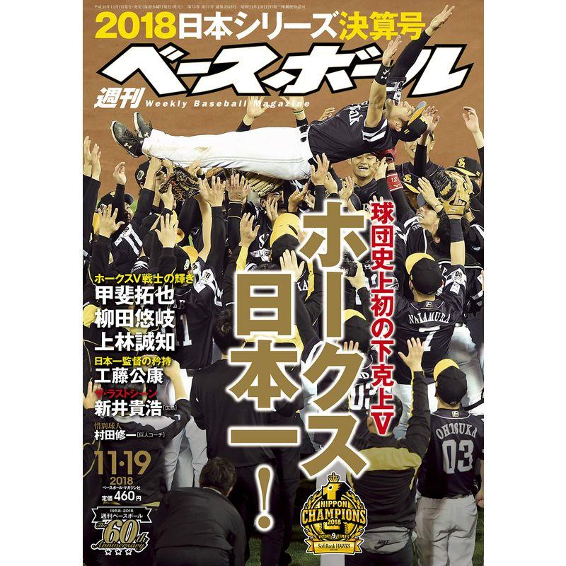 週刊ベースボール 2018年 11 19 号 特集:球団史上初の下剋上V ホークス日本一