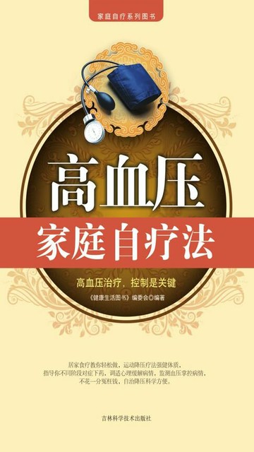 【電子書】高血压家庭自疗法