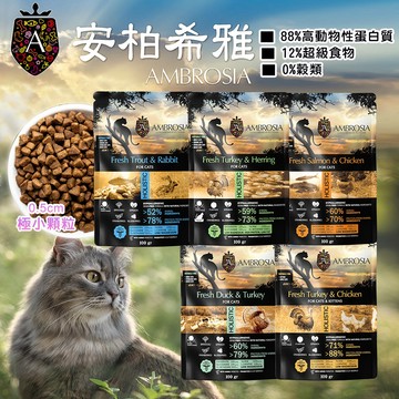 安柏希雅 貓飼料 無穀鮮肉貓糧100g  【現貨特價】 隨身包 貓糧 無穀鮮肉 飼料 全齡貓 幼貓 成貓