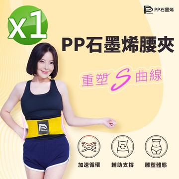【PP石墨烯】醫療級石墨烯腰夾1入(優諾克百福 軀幹護具未滅菌 保護腰椎減輕壓力)
