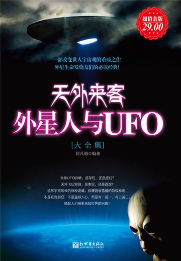 【電子書】天外来客：外星人与UFO大全集（超值金版）