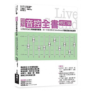 圖解音控全書修訂版【城邦讀書花園】