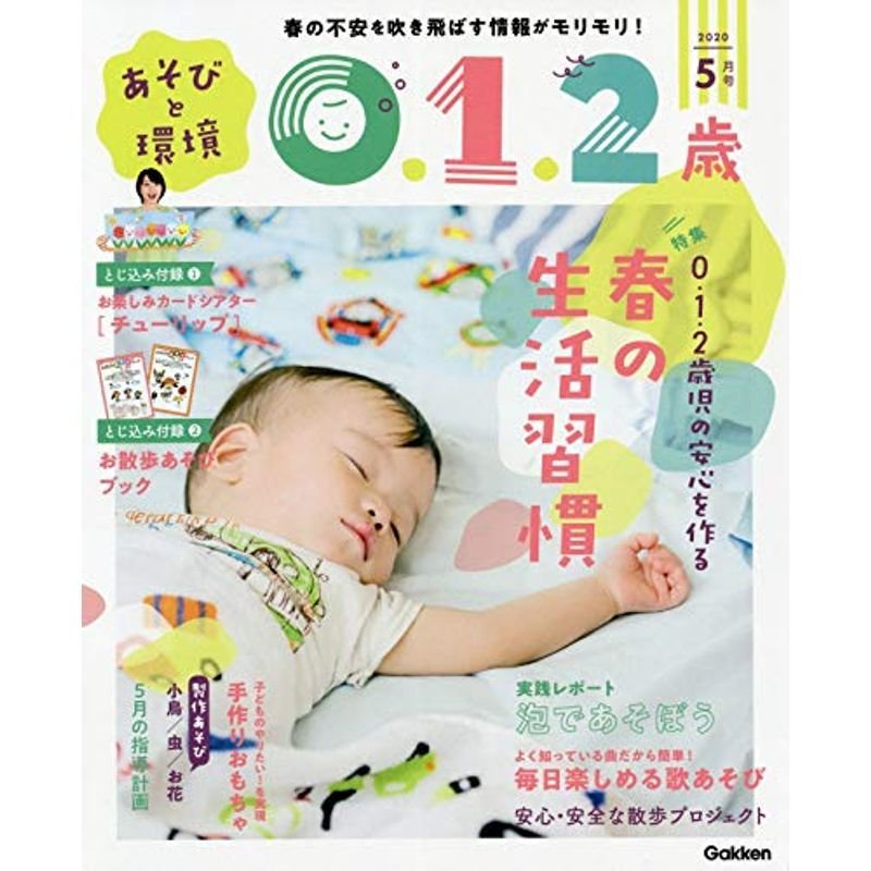 あそびと環境0・1・2歳 5月号