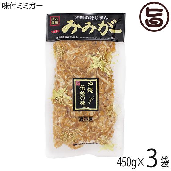 味付ミミガー 450g×3P オキハム 沖縄 人気 定番 おつまみ 珍味