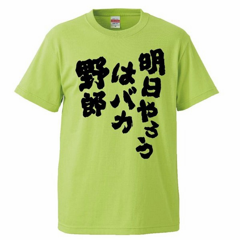 おもしろtシャツ 明日やろうはバカ野郎 ギフト プレゼント 面白 メンズ 半袖 無地 漢字 雑貨 名言 パロディ 文字 通販 Lineポイント最大get Lineショッピング