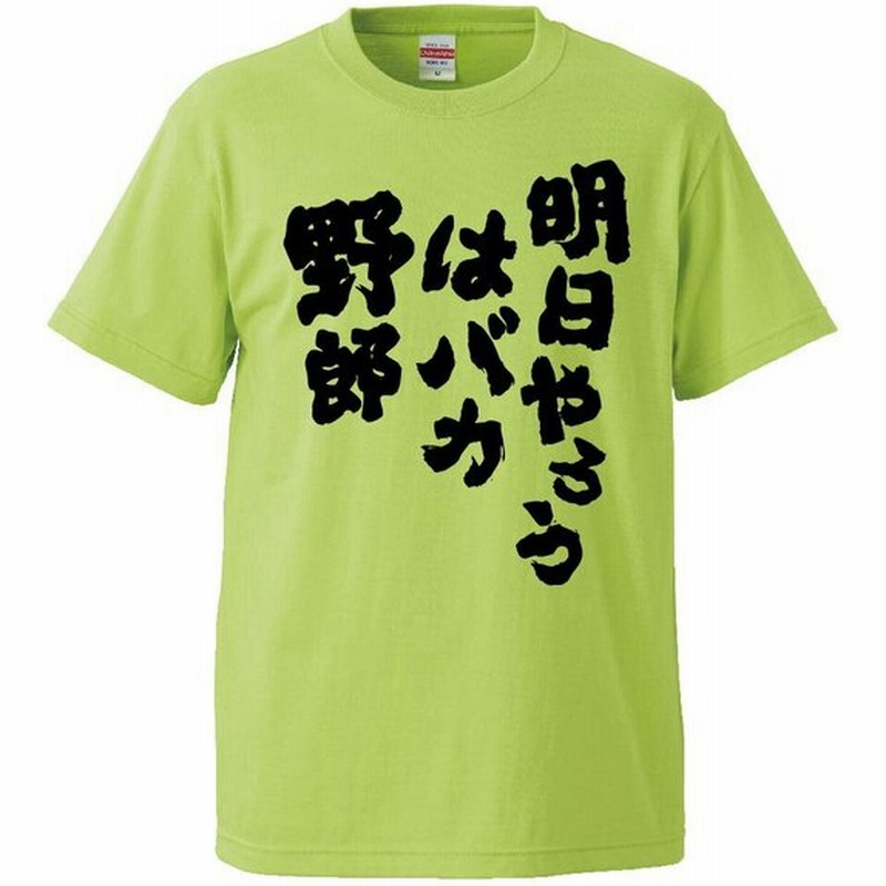 おもしろtシャツ 明日やろうはバカ野郎 ギフト プレゼント 面白 メンズ 半袖 無地 漢字 雑貨 名言 パロディ 文字 通販 Lineポイント最大get Lineショッピング