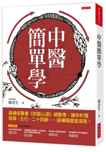 中醫簡單學：最通俗醫書《四聖心源》總整理，讓你秒懂陰陽、五行、二十四脈……[二手書_良好]