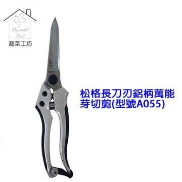 松格長刀刃鋁柄萬能芽切剪(型號A055)