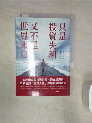 【書寶二手書T7／股票_Q9I】只是投資失利，又不是世界末日：心理學家因投資失敗，而在跳海前所領悟到「重設人生」終結虧損的法則_金炯俊, 葛瑞絲