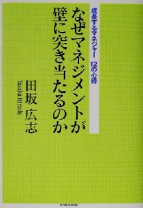  なぜマネジメントが壁に突き当たるのか 成長するマネジャー１２の心得／田坂広志(著者)