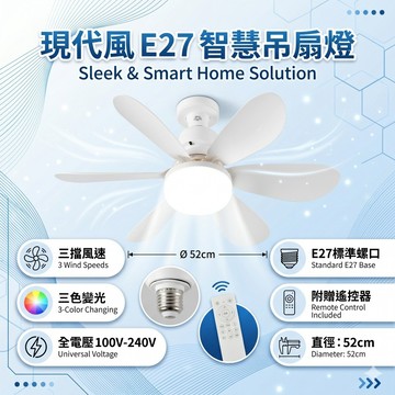 ⚡桃園出貨⚡E27螺口 風扇燈 三檔調節 三色光 遙控風扇燈 吊扇燈 電扇 吸頂燈 風扇吊燈 電風扇 餐廳吊扇