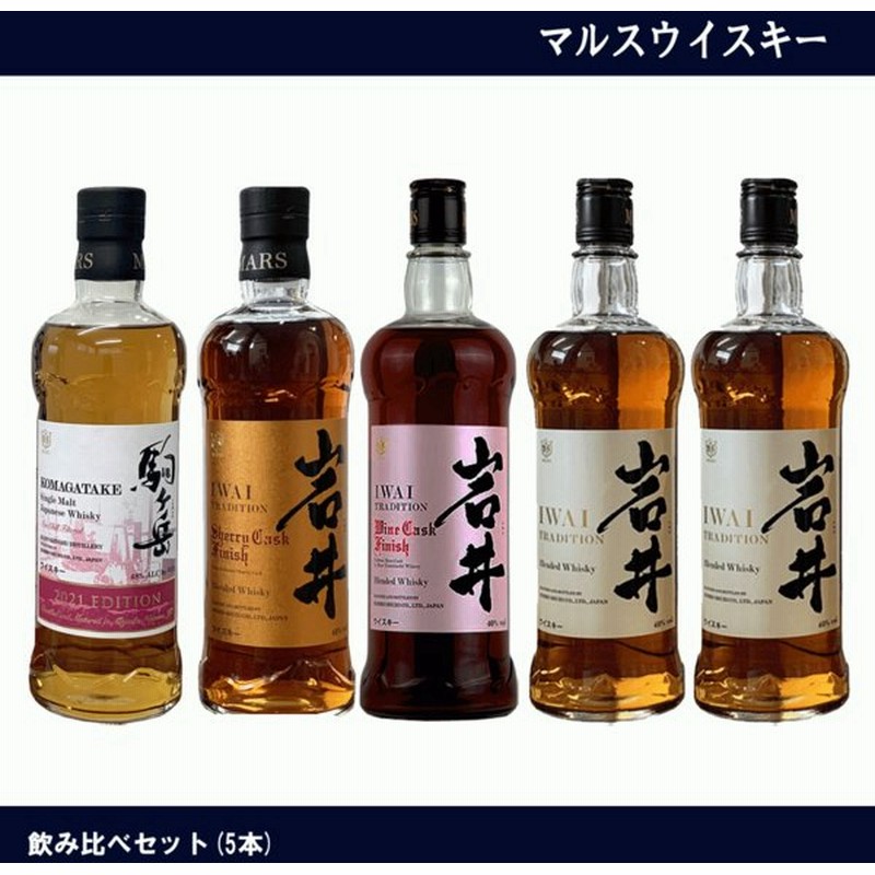 マルスウイスキー 飲み比べ 5本セット 岩井 駒ヶ岳エディション ウイスキー ジャパニーズウイスキー 通販 LINEポイント最大0.5%GET |  LINEショッピング