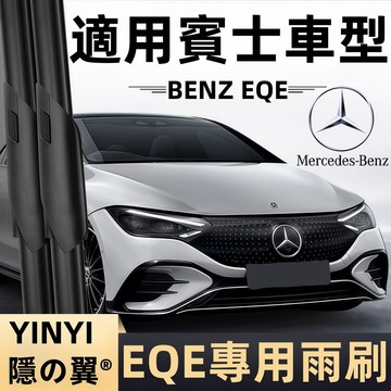 【挑戰蝦皮最優質】Benz EQE V295 X294 專用雨刷 靜音防跳雨刷 EQE小改雨刷 耐用雨刷 撥水劑專用雨刷