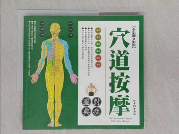 【書寶二手書T1／養生_ADV】穴道按摩-對症圖典_黃海濤