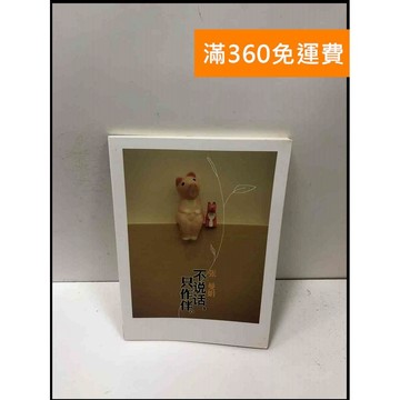 【雷根360免運】【送贈品】不說話，只作伴#簡 #8成新【P-L2069】