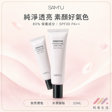 SAM'U 舒緩平衡純淨素顏隔離霜 30ml ｜敏弱肌可用保濕遮瑕 養膚素顏霜 隔離霜