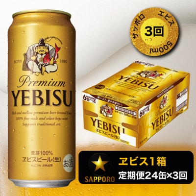 エビスビール500ml×1箱(24缶)(T0005-2103)