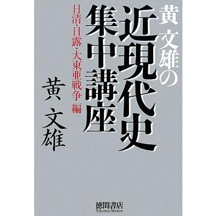 黄文雄の近現代史集中講座 日清・日露・大東亜戦争編／黄文雄