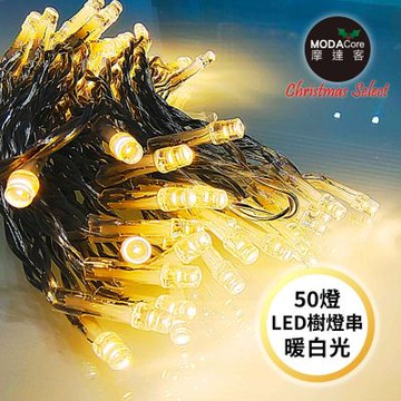 摩達客-50燈LED燈串暖白光_USB+電池盒兩用充電-聖誕燈樹燈露營燈