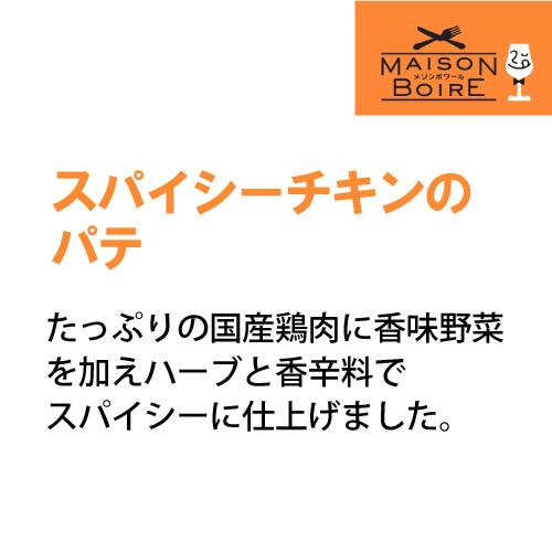 メゾンボワール スパイシーチキンのパテ ケイジャンスタイル 95g×3個 ハーブ 香辛料 スパイシー パテ スプレッド オードブル おつまみ nakato 長S