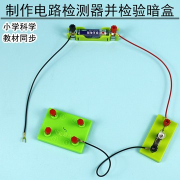 電路暗盒三年級四年級小學科學課制作電路檢測器并檢測暗盒電學實驗用教具學具物理啟蒙電學實驗興趣培養