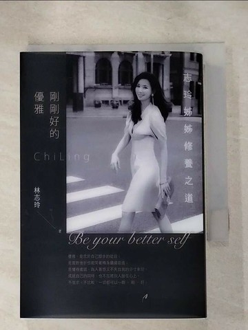 【書寶二手書T8／心靈成長_RUF】剛剛好的優雅_林志玲