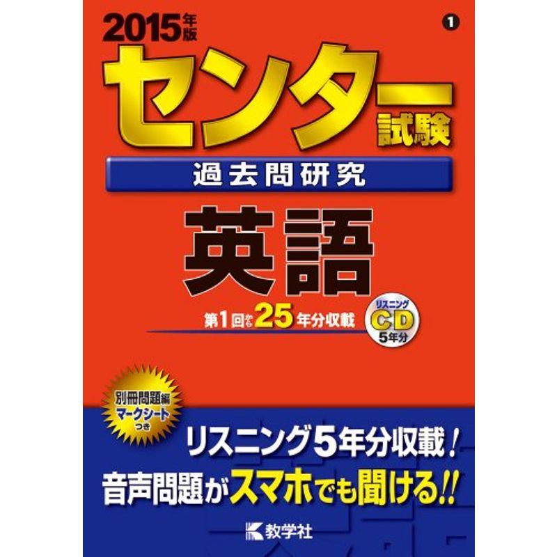 センター試験過去問研究 英語 (2015年版 センター赤本シリーズ)