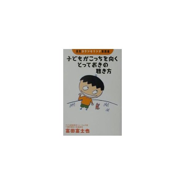 子どもがこっちを向くとっておきの聴き方／富田富士也