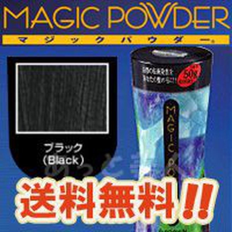 マジックパウダー ブラック 50g (約100回分) 送料無料 白髪染め 薄毛隠し 白髪隠し 薄毛カバー 男女兼用 MAGIC POWDER 通販  LINEポイント最大10.0%GET | LINEショッピング