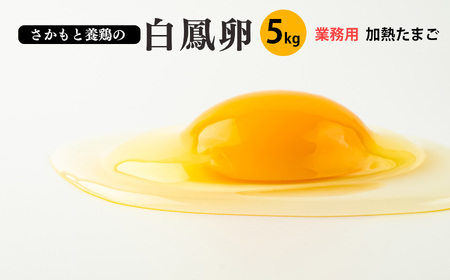 白鳳卵：業務用加熱たまご 5kg